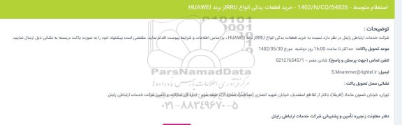 استعلام خرید قطعات یدکی انواع RRUاز برند HUAWEI