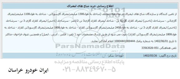 اطلاع رسانی خرید شاخ های لیفتراک