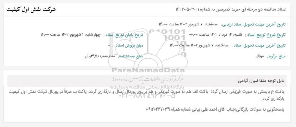 مناقصه خرید کمپرسور