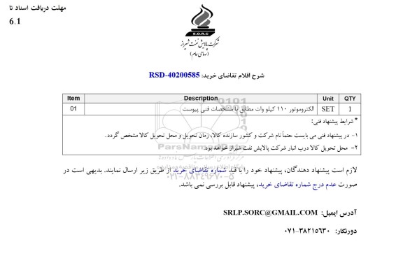 استعلام الکتروموتور 110 کیلووات