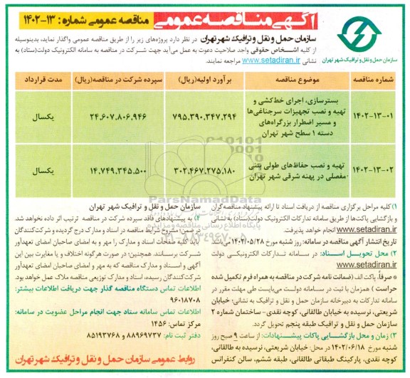 مناقصه بسترسازی، اجرای خط کشی و تهیه و نصب تجهیزات سرجناغی ها و ...