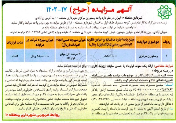 آگهی مزایده واگذاری واحد رستوران مرکزی