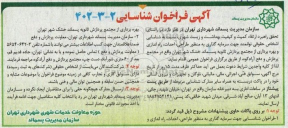 فراخوان شناسایی اشخاص حقوقی توامند جهت سرمایه گذاری به منظور طراحی، احداث، راه اندازی و بهره برداری از مجتمع پردازش ثانویه پسماند خشک