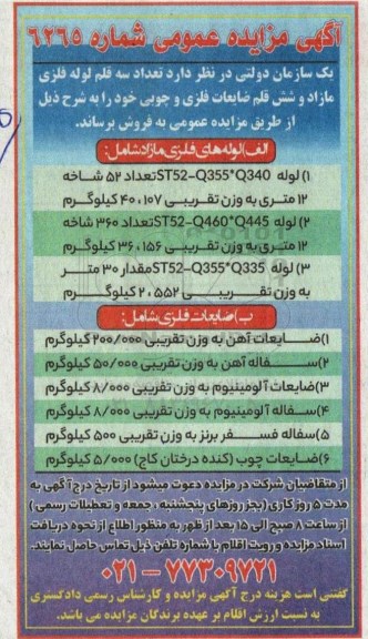 مزایده فروش سه قلم لوله فلزی مازاد و شش قلم ضایعات فلزی و چوبی