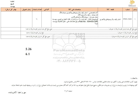 استعلام استم رلیف والو پمپ های پلانجری 