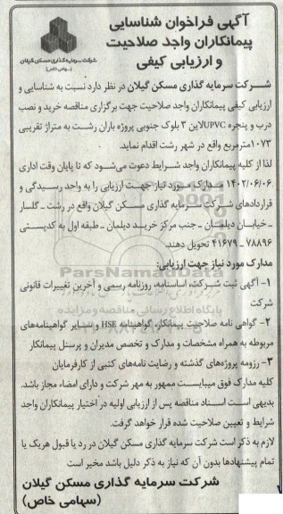 فراخوان شناسایی پیمانکاران واجد صلاحیت و ارزیابی کیفی خرید و نصب درب و پنجره UPVC 
