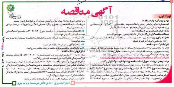 مناقصه تهیه مصالح و اجرای زیراساس و آسفالت محوطه و سقف مخازن 100 هزار و 10 هزار مترمکعبی