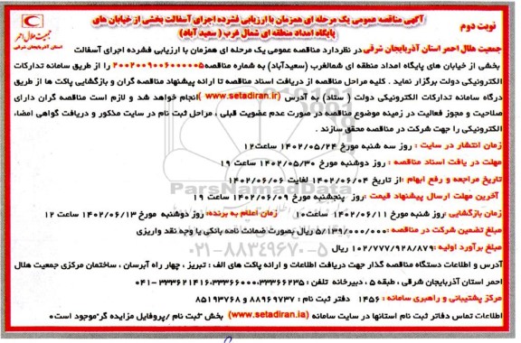مناقصه اجرای آسفالت بخشی از خیابان های پایگاه امداد منطقه ای شمال غرب - نوبت دوم 