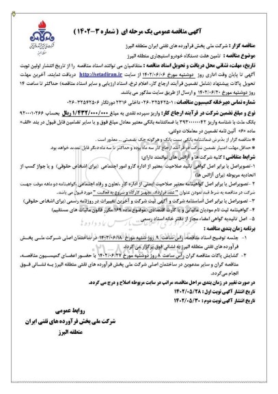 مناقصه تامین هفت دستگاه خودرو استیجاری 