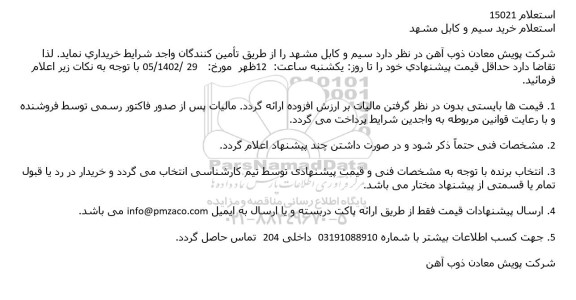 استعلام خرید سیم و کابل مشهد 
