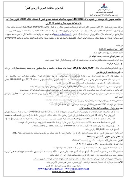 فراخوان مناقصه انجام خدمات تهیه و تامین 4 دستگاه تانکر 16000 لیتری حمل آب خام 