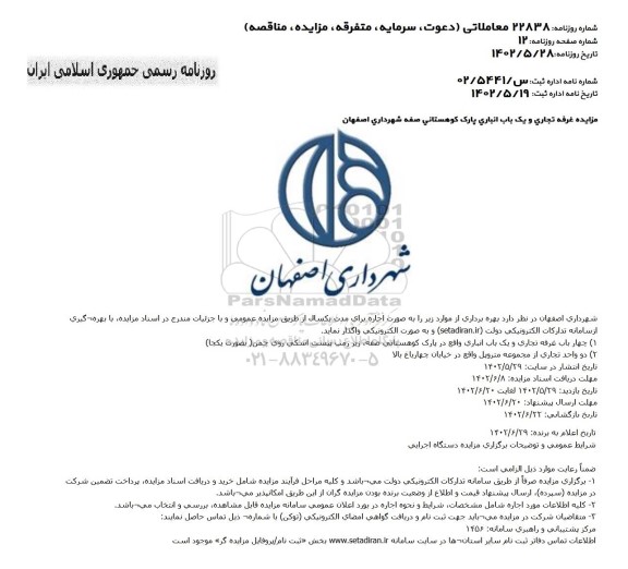 مزایده واگذاری غرفه تجاری و یک باب انباری