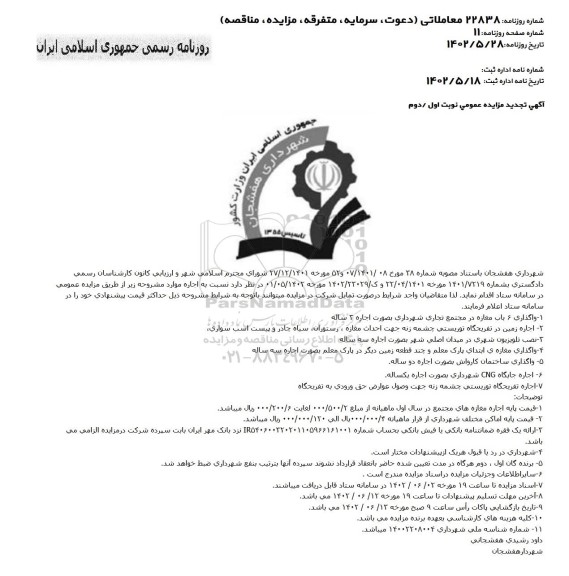 تجدید مزایده واگذاری 6 باب مغازه در مجتمع تجاری شهرداری...