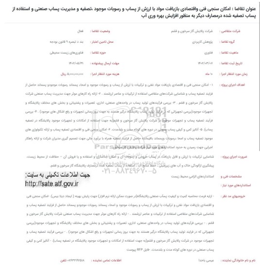 فراخوان امکان سنجی فنی و اقتصادی بازیافت مواد با ارزش از پساب و رسوبات موجود تصفیه