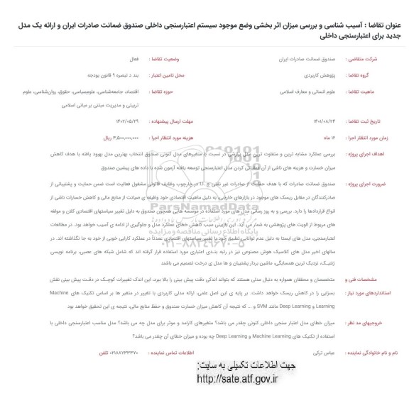 فراخوان آسیب شناسی و بررسی میزان اثربخشی وضع موجود سیستم اعتبارسنجی داخلی صندوق...