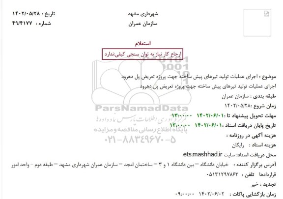 استعلام اجرای عملیات تولید تیرهای پیش ساخته جهت پروژه تعریض پل