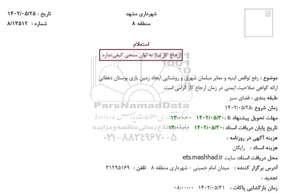 استعلام رفع نواقص ابنیه و معابر مبلمان شهری و روشنایی ایجاد زمین بازی بوستان