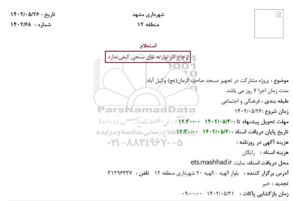 استعلام پروژه مشارکت در تجهیز مسجد صاحب الزمان(عج) وکیل آباد