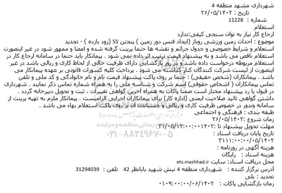 استعلام احداث زمین ورزشی روباز (ایجاد فنس دور زمین )