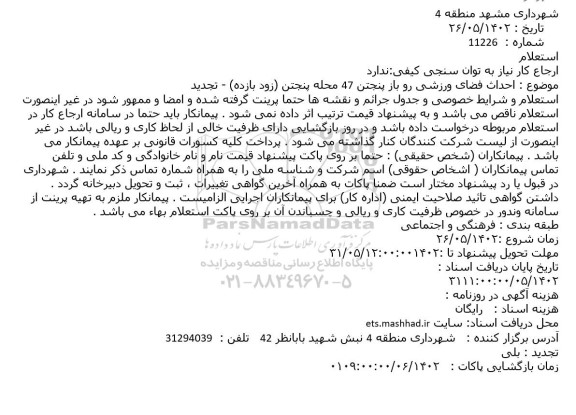 استعلام احداث فضای ورزشی رو باز پنجتن 47 محله پنجتن