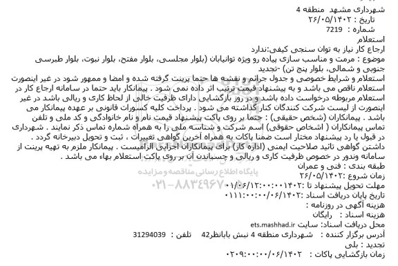 استعلام مرمت و مناسب سازی پیاده رو ویژه توانیابان