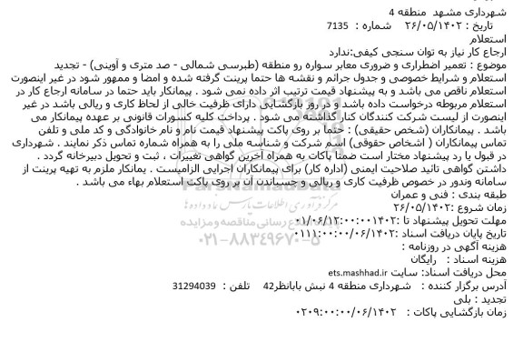 استعلام تعمیر اضطراری و ضروری معابر سواره رو منطقه