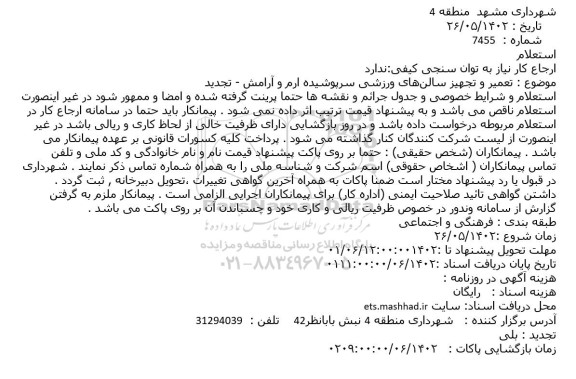 استعلام تعمیر و تجهیز سالن‌های ورزشی سرپوشیده ارم و آرامش - تجدید