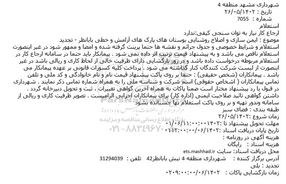 استعلام ایمن سازی و اصلاح روشنایی بوستان های پارک های آرامش و خطی بابانظر - تجدید
