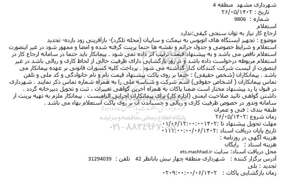 استعلام تجهیز ایستگاه های اتوبوس به نیمکت و سایبان (محله تلگرد)