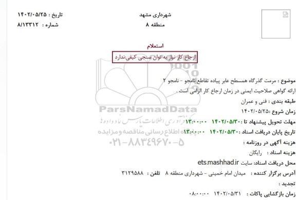 استعلام مرمت گذرگاه همسطح عابر پیاده تقاطع 