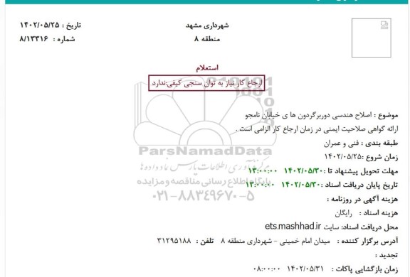 استعلام اصلاح هندسی دوربرگردون های خیابان نامجو