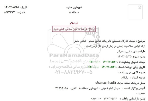 استعلام مرمت گذرگاه همسطح عابر پیاده تقاطع 