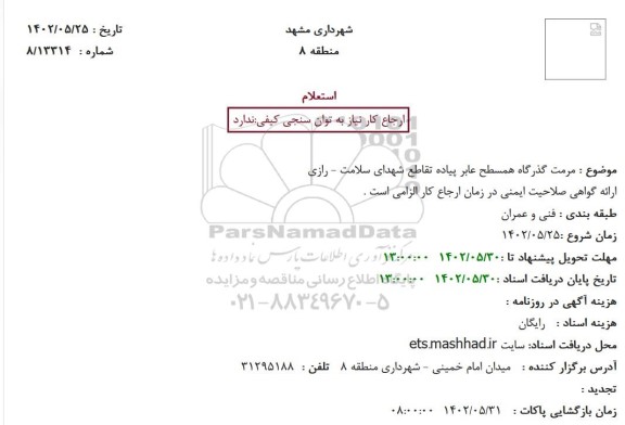 استعلام مرمت گذرگاه همسطح عابر پیاده تقاطع شهدای سلامت - رازی