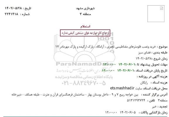 استعلام خرید ونصب فلومترهای مغناطیسی ناصری ، آرامگاه ، پارک ارکیده و پارک مهرمادر 17