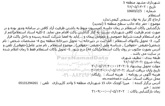استعلام حفر چاه جاذب سطح منطقه 5 (تجدید)