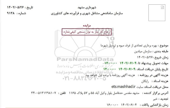 مزایده بهره برداری تعدادی از غرف میوه و تره بار