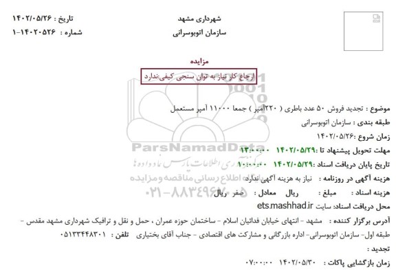 مزایده تجدید فروش 50 عدد باطری ( 220آمپر ) جمعا 11000 آمپر مستعمل