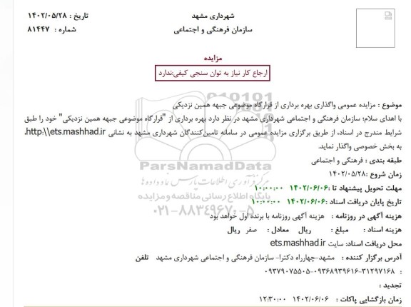 مزایده عمومی واگذاری بهره برداری از قرارگاه موضوعی