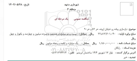 مناقصه بازسازی پیاده رو خیابان اروند، حر 82 و حر90