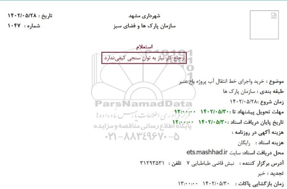 استعلام خرید واجرای خط انتقال آب پروژه باغ عنبر