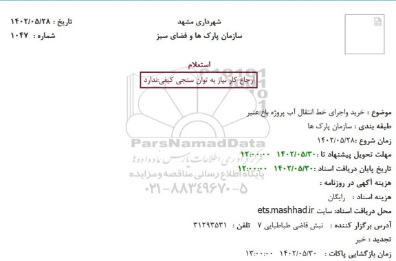 استعلام خرید واجرای خط انتقال آب پروژه باغ عنبر