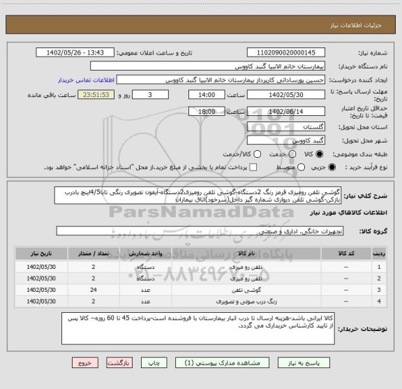 استعلام گوشی تلفن رومیزی قرمز رنگ 2دستگاه-گوشی تلفن رومیزی2دستگاه-آیفون تصویری رنگی تابا4/5اینچ بادرب بازکن-گوشی تلفن دیواری شماره گیر داخل(سرخود)اتاق بیماران