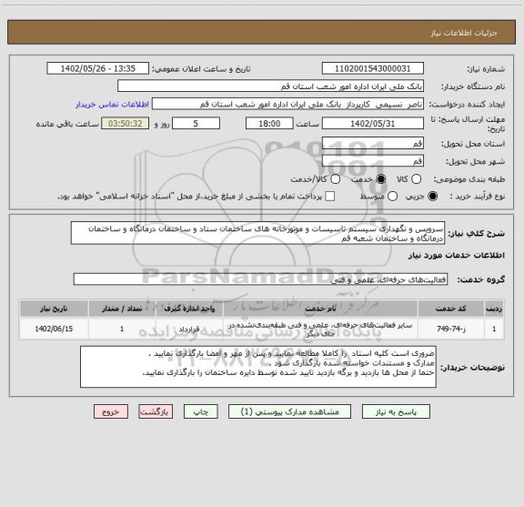 استعلام سرویس و نگهداری سیستم تاسیسات و موتورخانه های ساختمان ستاد و ساختمان درمانگاه و ساختمان درمانگاه و ساختمان شعبه قم