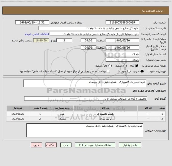 استعلام خرید تجهیزات کامپیوتری - شرایط طبق فایل پیوست