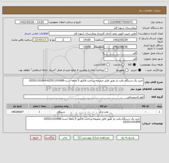 استعلام خرید یک دستگاه پالت بار طبق فایل ضمیمه-پرداخت فاکتور 5 ماهه است-02531101608-02531101609