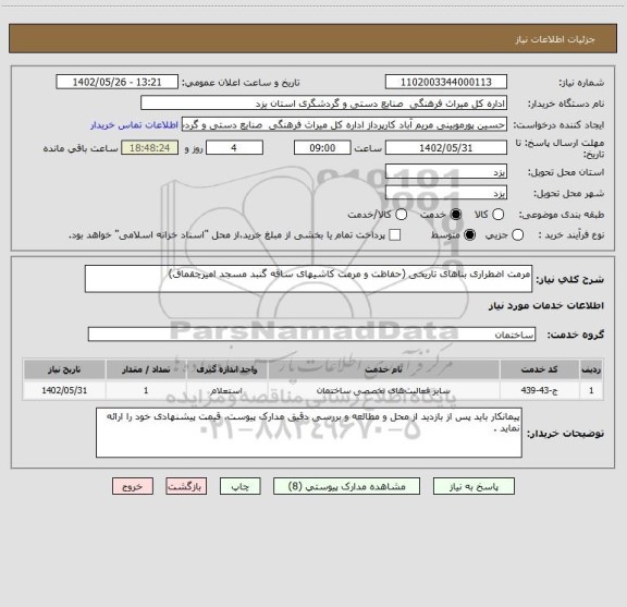 استعلام مرمت اضطراری بناهای تاریخی (حفاظت و مرمت کاشیهای ساقه گنبد مسجد امیرچقماق)