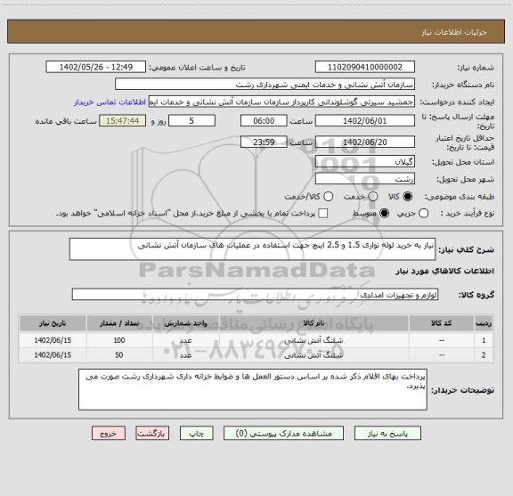 استعلام نیاز به خرید لوله نواری 1.5 و 2.5 اینچ جهت استفاده در عملیات های سازمان آتش نشانی