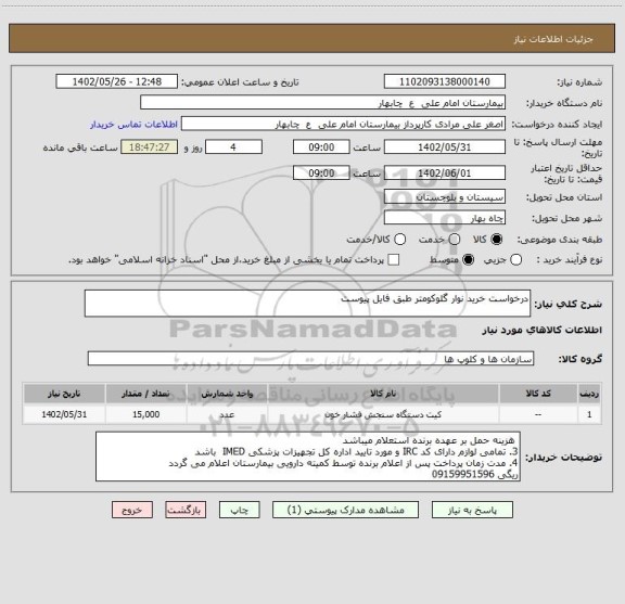 استعلام درخواست خرید نوار گلوکومتر طبق فایل پیوست