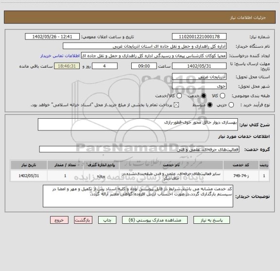 استعلام بهسازی دیوار حائل محور خوی-قطور-رازی