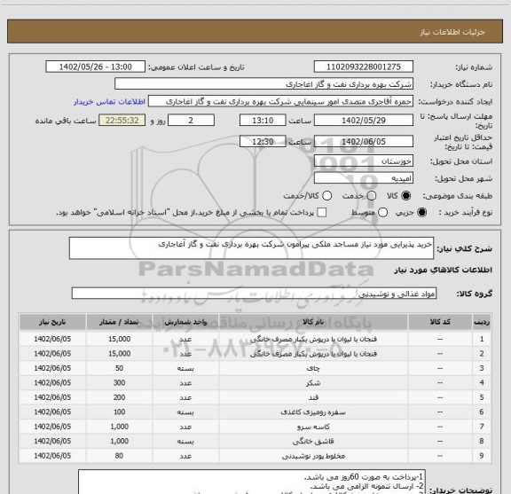 استعلام خرید پذیرایی مورد نیاز مساجد ملکی پیرامون شرکت بهره برداری نفت و گاز آغاجاری